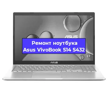 Замена оперативной памяти на ноутбуке Asus VivoBook S14 S432 в Волгограде